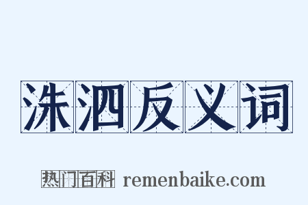 洙泗反义词是什么意思的图片